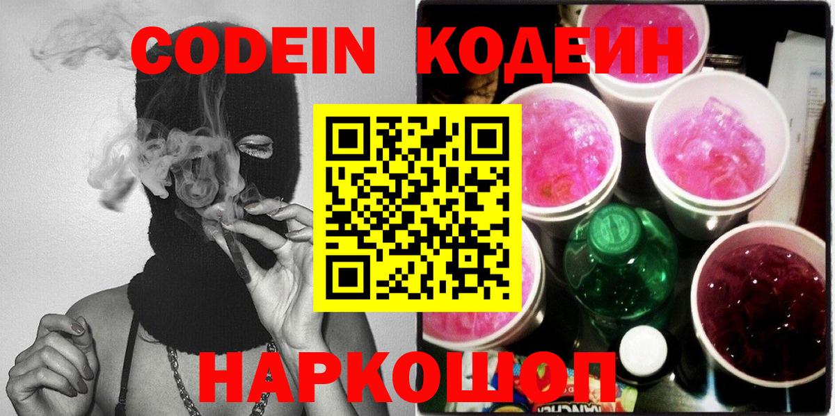 Codein напиток Lean (лин)  Кодеин Purple Drank  Скопин  Вход с VPN 
